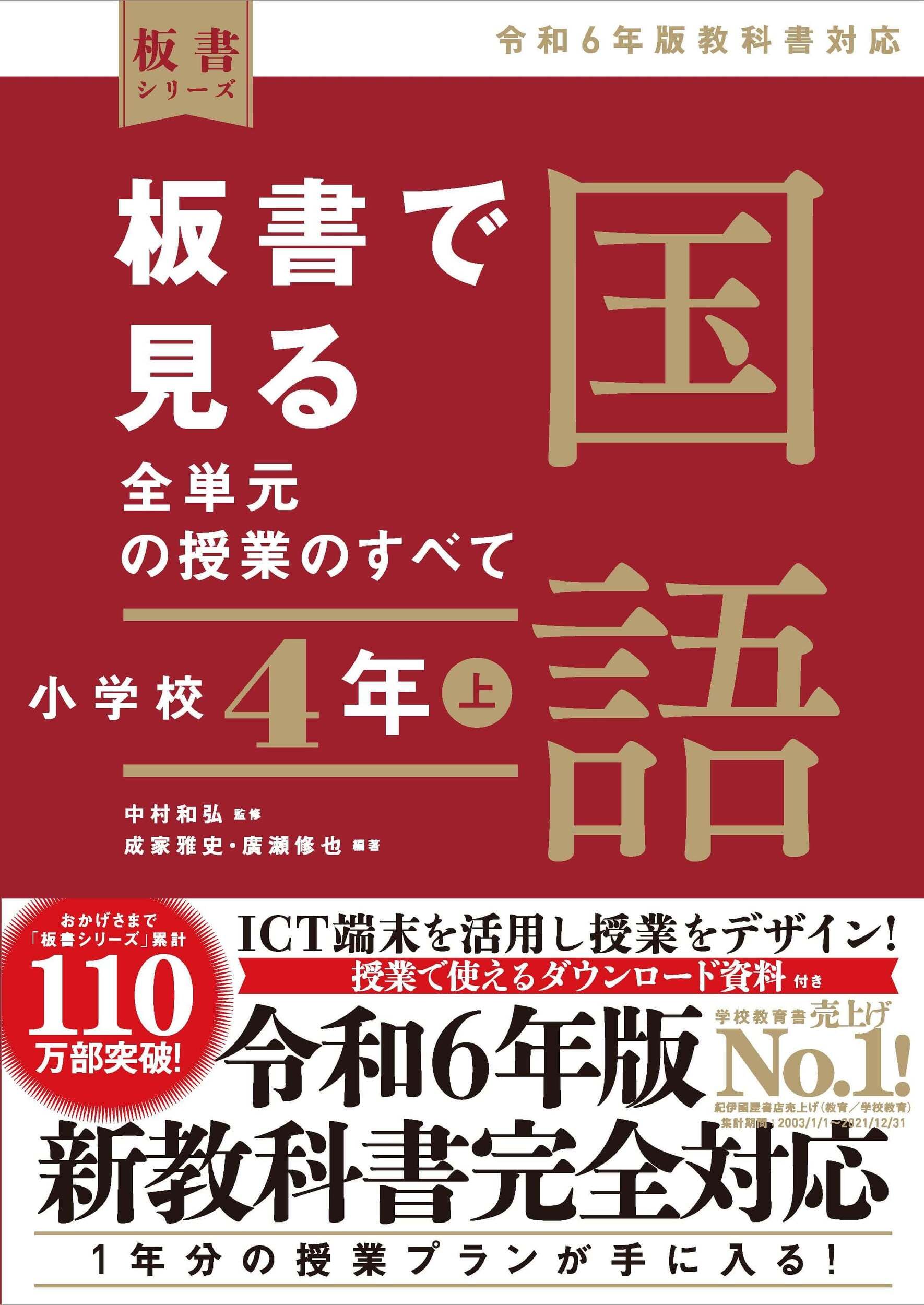 板書で見る全単元の授業のすべて 国語 小学校4年上 ―令和6年版教科書