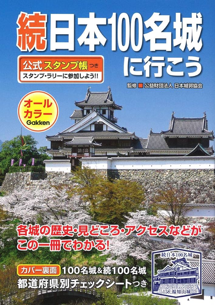 続日本100名城に行こう 公式スタンプ帳つき | 公益財団法人 日本城郭