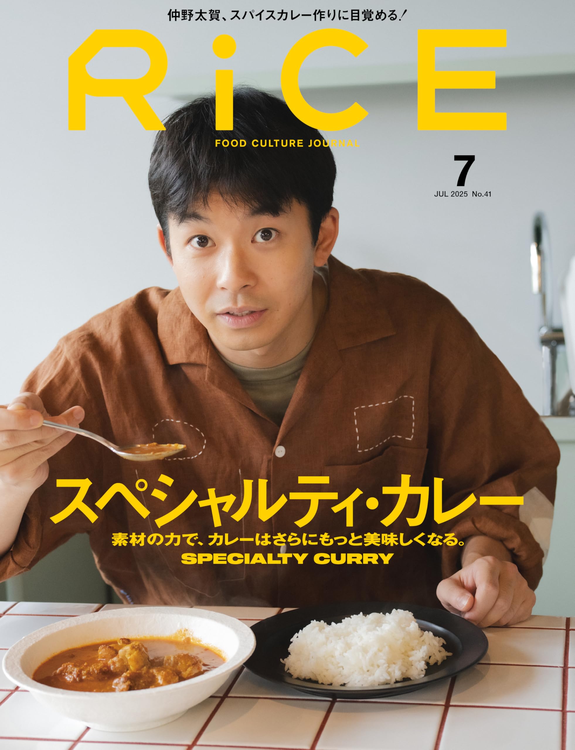 RiCE(ライス) 2025年 7月号 [雑誌] スペシャルティカレー特集 | ライス