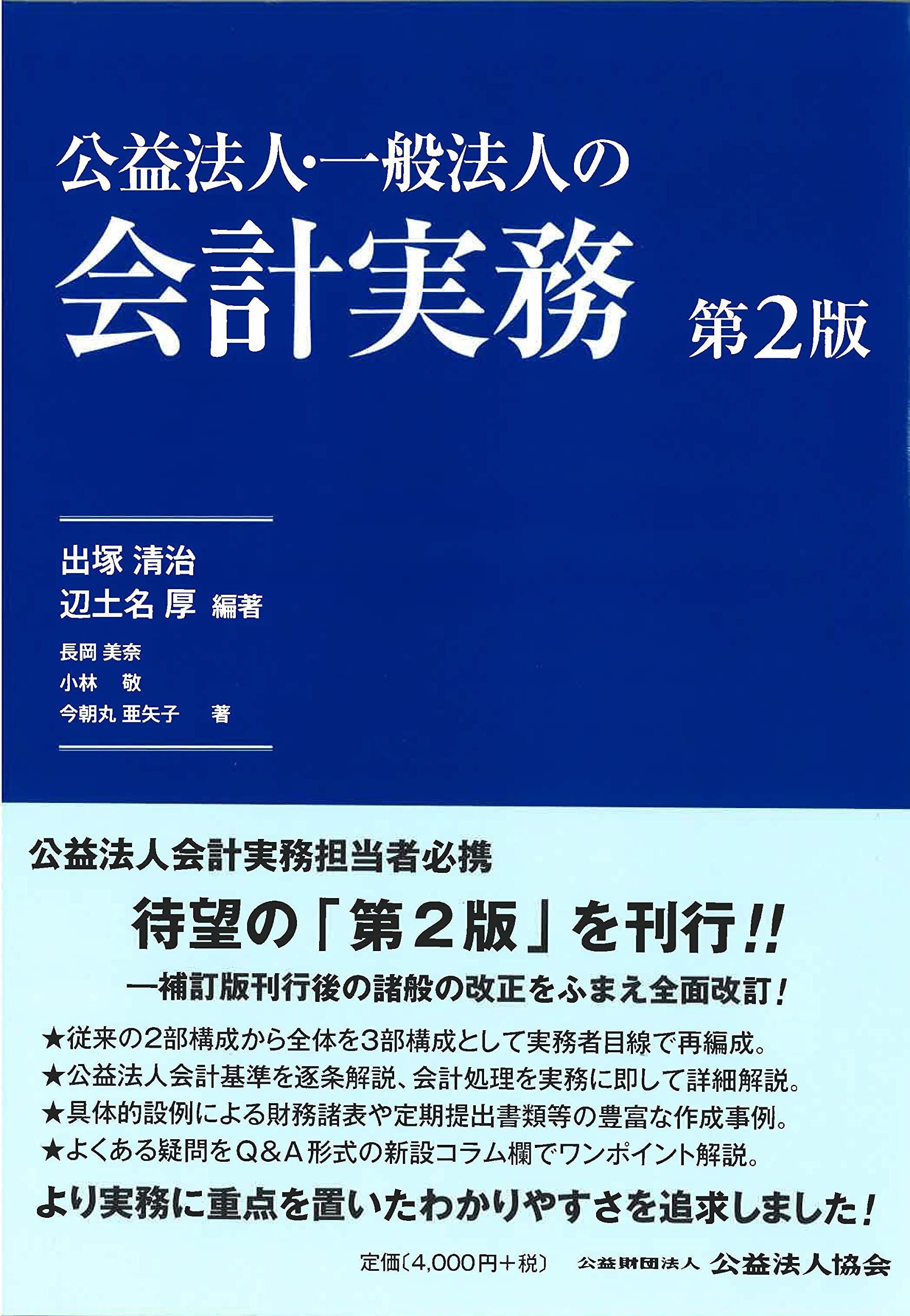 公益法人・一般法人の会計実務【第2版】 | 長岡 美奈, 小林 敬, 今朝丸