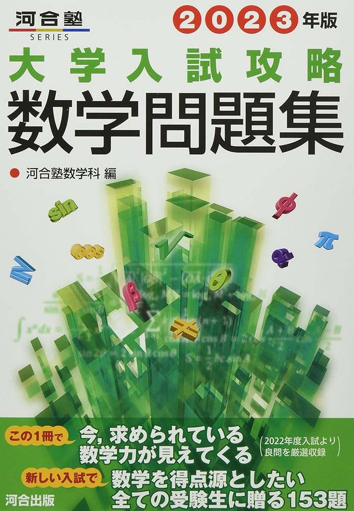 大学入試攻略数学問題集 (2023年版) (河合塾SERIES) | 河合塾数学科
