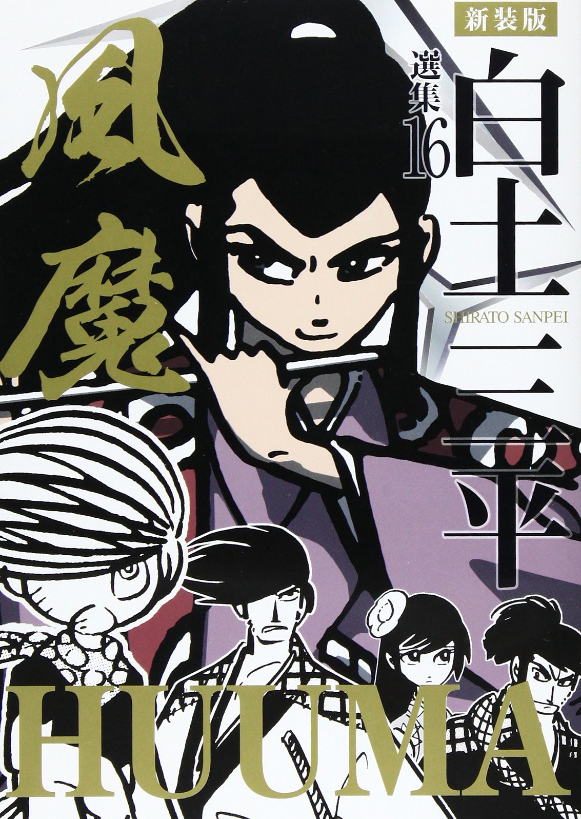 白土三平選集 (16) (白土三平選集 新装版 16) | 白土 三平 |本 | 通販