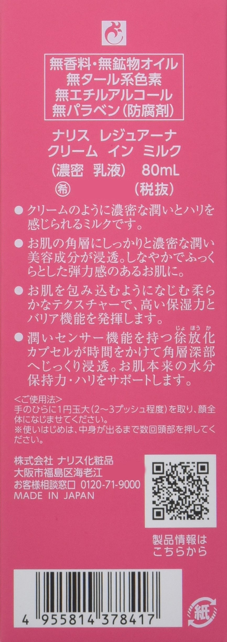 Amazon | ナリス レジュアーナ クリームインミルク(80ml) | ナリス
