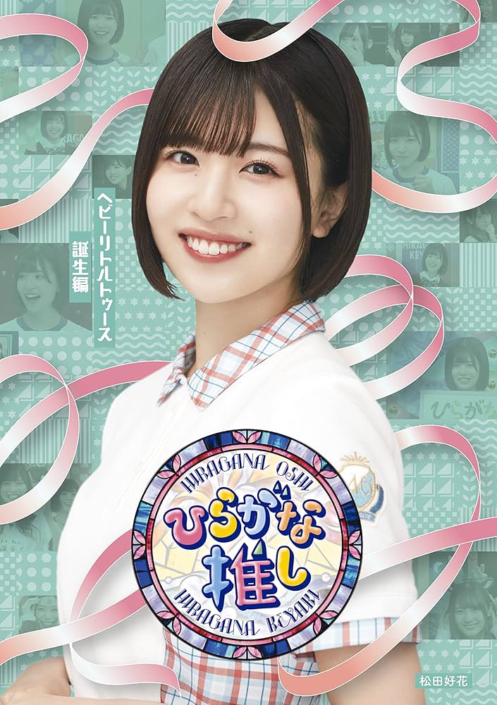 Amazon.co.jp: 〜ひらがな推し〜ヘビーリトルトゥース誕生編 (Blu-ray