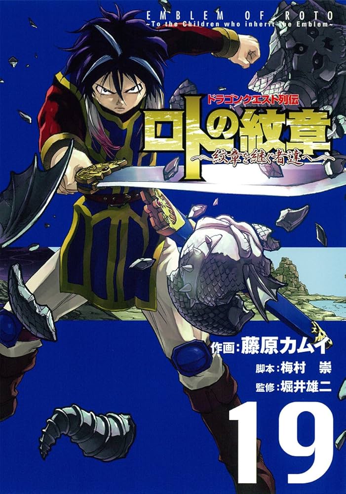 Amazon.co.jp: ドラゴンクエスト列伝 ロトの紋章~紋章を継ぐ者達へ~(19
