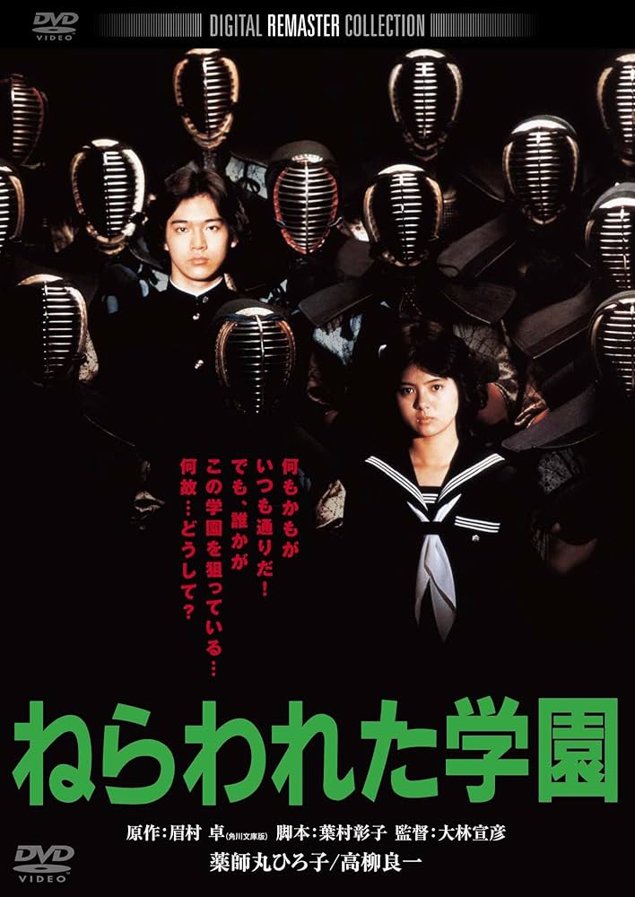 Amazon.co.jp: ねらわれた学園 デジタル・リマスター版 [DVD] : 薬師丸