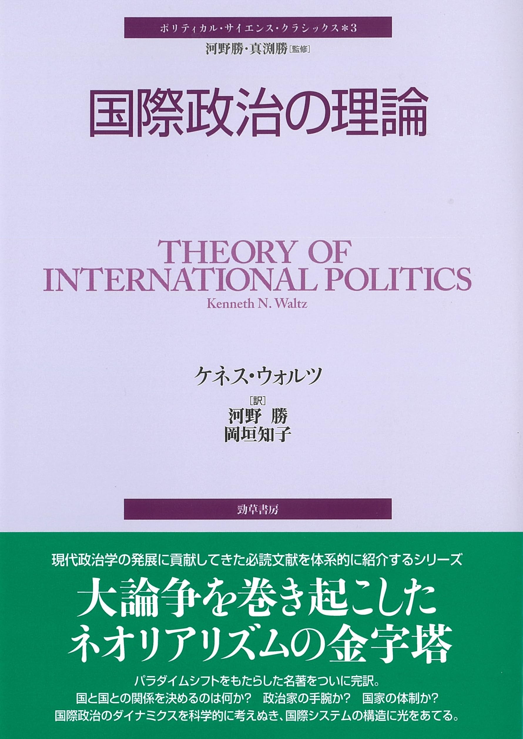 国際政治の理論 (ポリティカル・サイエンス・クラシックス 3) | ケネス
