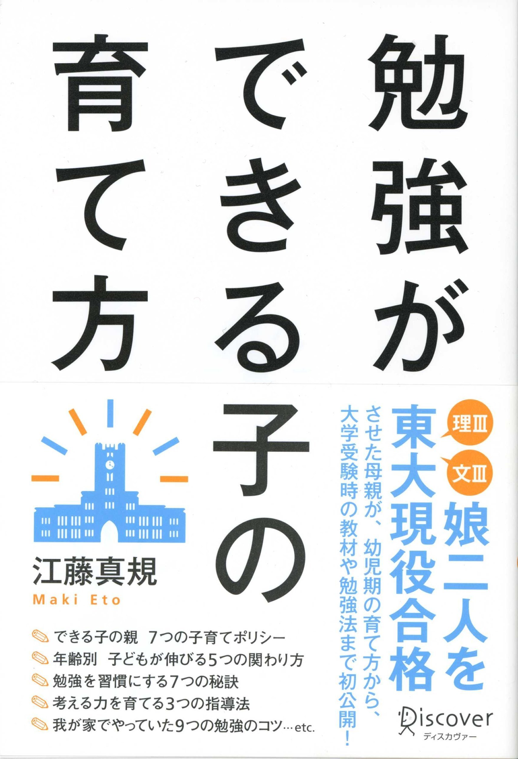勉強ができる子の育て方 | 江藤 真規 |本 | 通販 | Amazon
