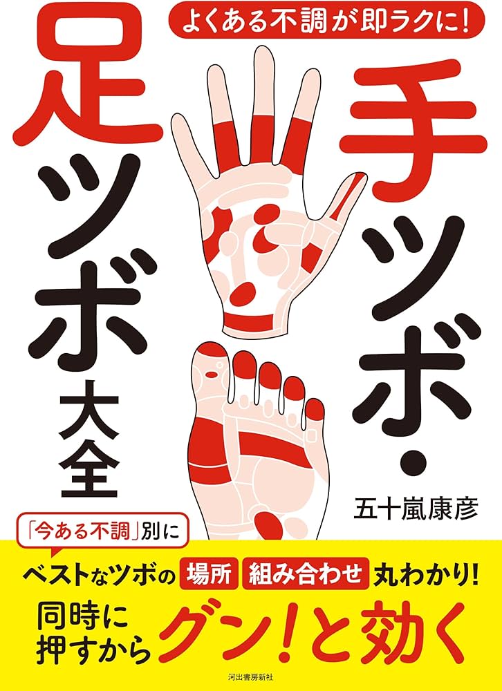 Amazon.co.jp: 手ツボ・足ツボ大全: よくある不調が即ラクに! : 五十嵐