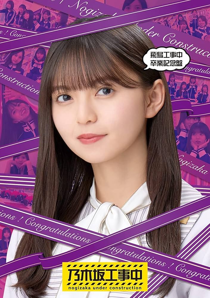 Amazon.co.jp: 【外付特典あり・初回生産分】乃木坂46 「飛鳥工事中