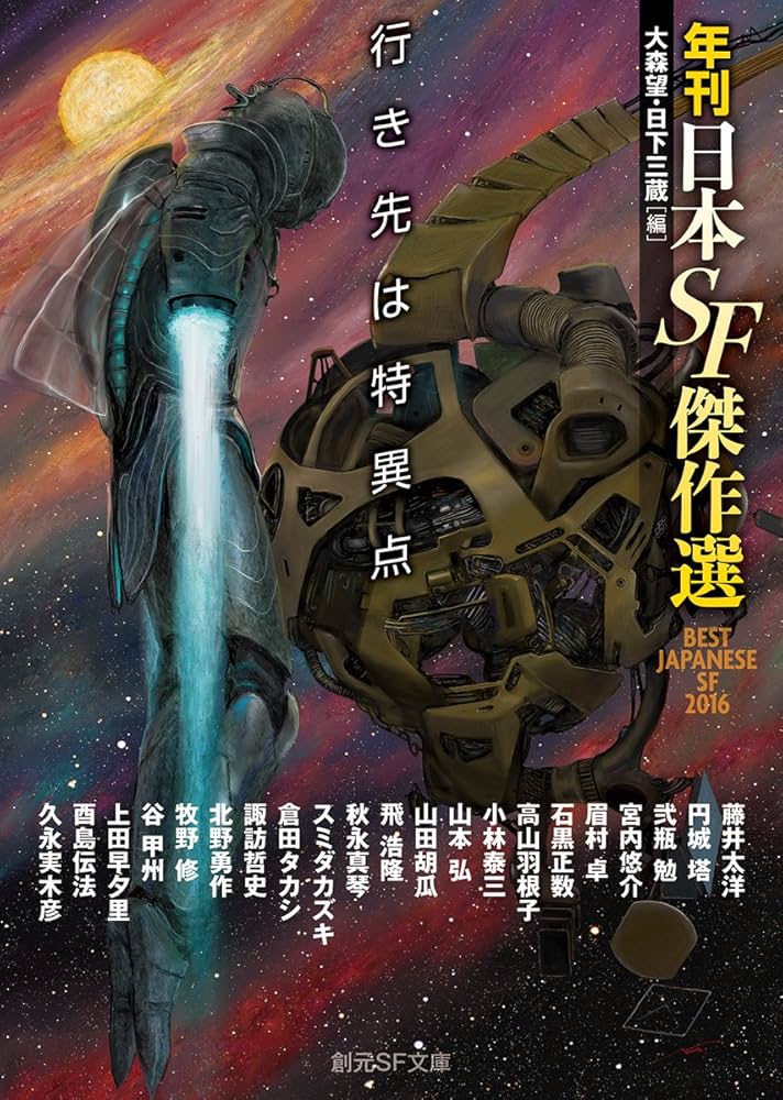 行き先は特異点 (年刊日本SF傑作選) (創元SF文庫) | 大森 望, 日下