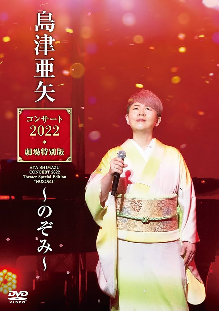 Amazon.co.jp: 島津亜矢コンサート2022劇場特別版～のぞみ～ [DVD