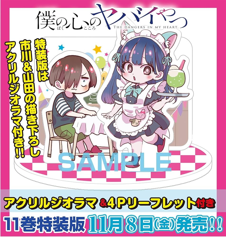 Amazon.co.jp: 僕の心のヤバイやつ【特装版】 オリジナルアクリル