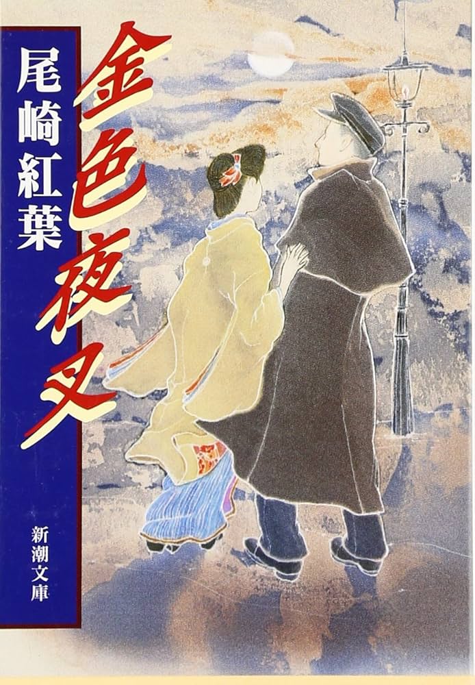 金色夜叉 (新潮文庫) | 紅葉, 尾崎 |本 | 通販 | Amazon