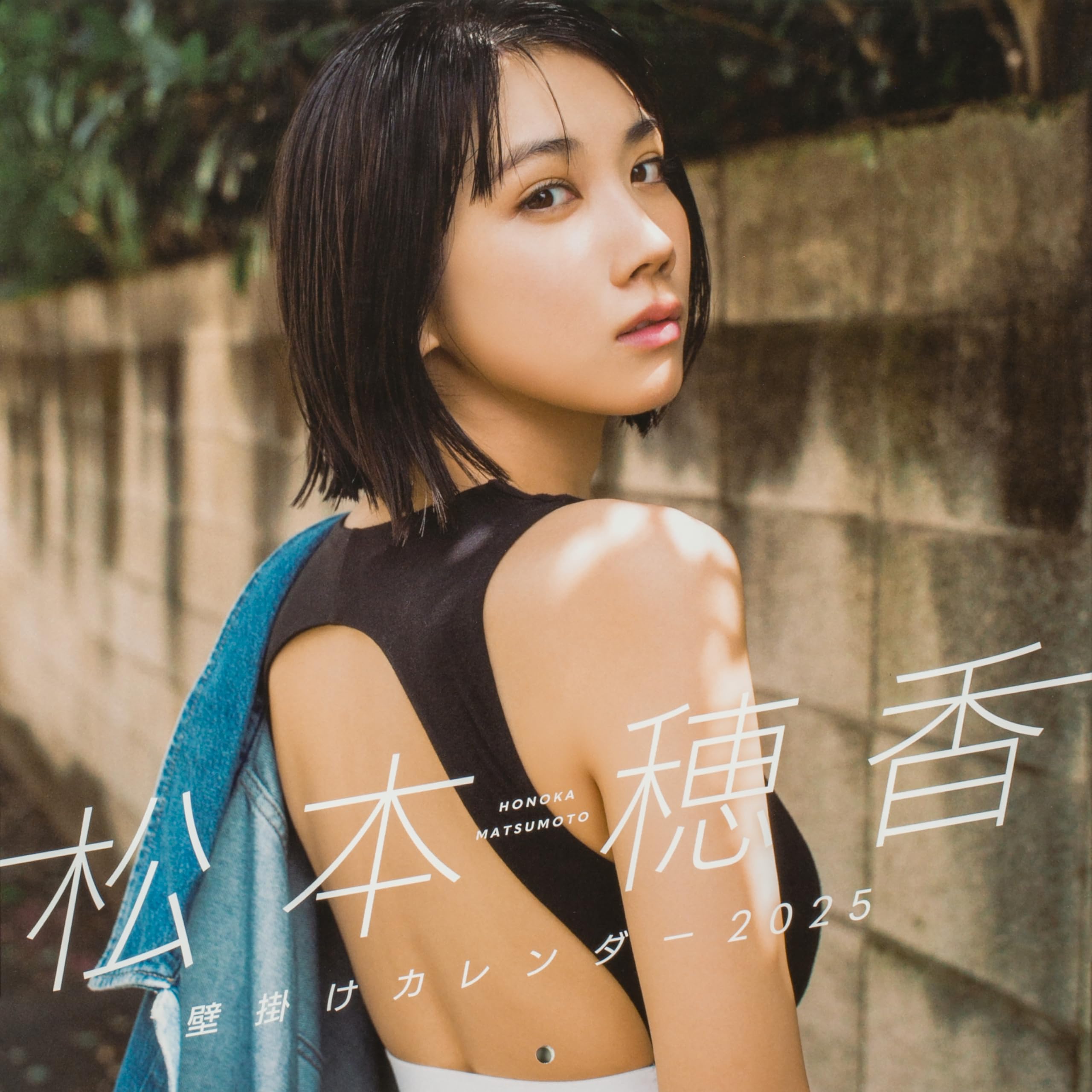 Amazon.co.jp: 松本穂香 壁掛けカレンダー 2025 ([カレンダー]) : 松本