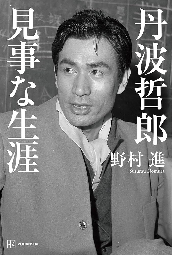 Amazon.co.jp: 丹波哲郎 見事な生涯 eBook : 野村進: Kindleストア