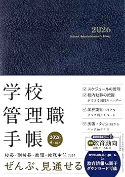 学校管理職手帳2026 【校長・副校長・教頭・教務主任向け ミニサイズ