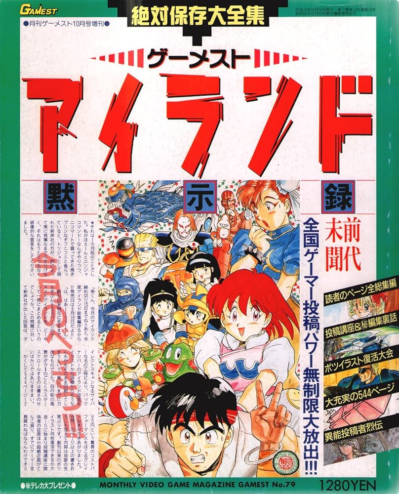 Amazon.co.jp: 絶対保存大全集ゲーメストアイランド黙示録 月刊