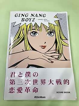 スコアブック 銀杏BOYZ 君と僕の第三次世界大戦的恋愛革命 |本 | 通販