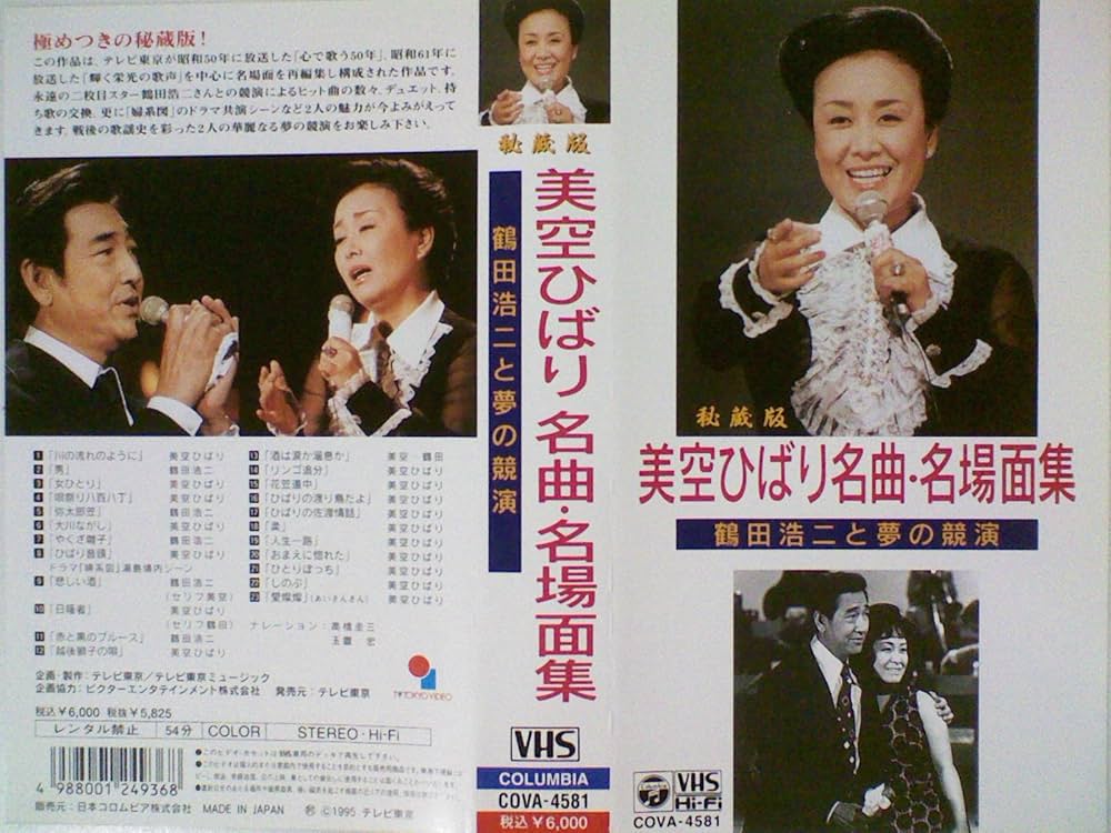 Amazon.co.jp: 秘蔵版 美空ひばり 名曲,名場面集/鶴田浩二と夢の競演