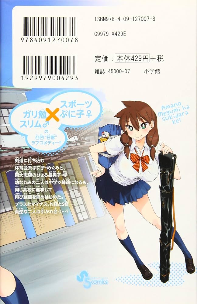 天野めぐみはスキだらけ! (1) (少年サンデーコミックス) | ねこぐち