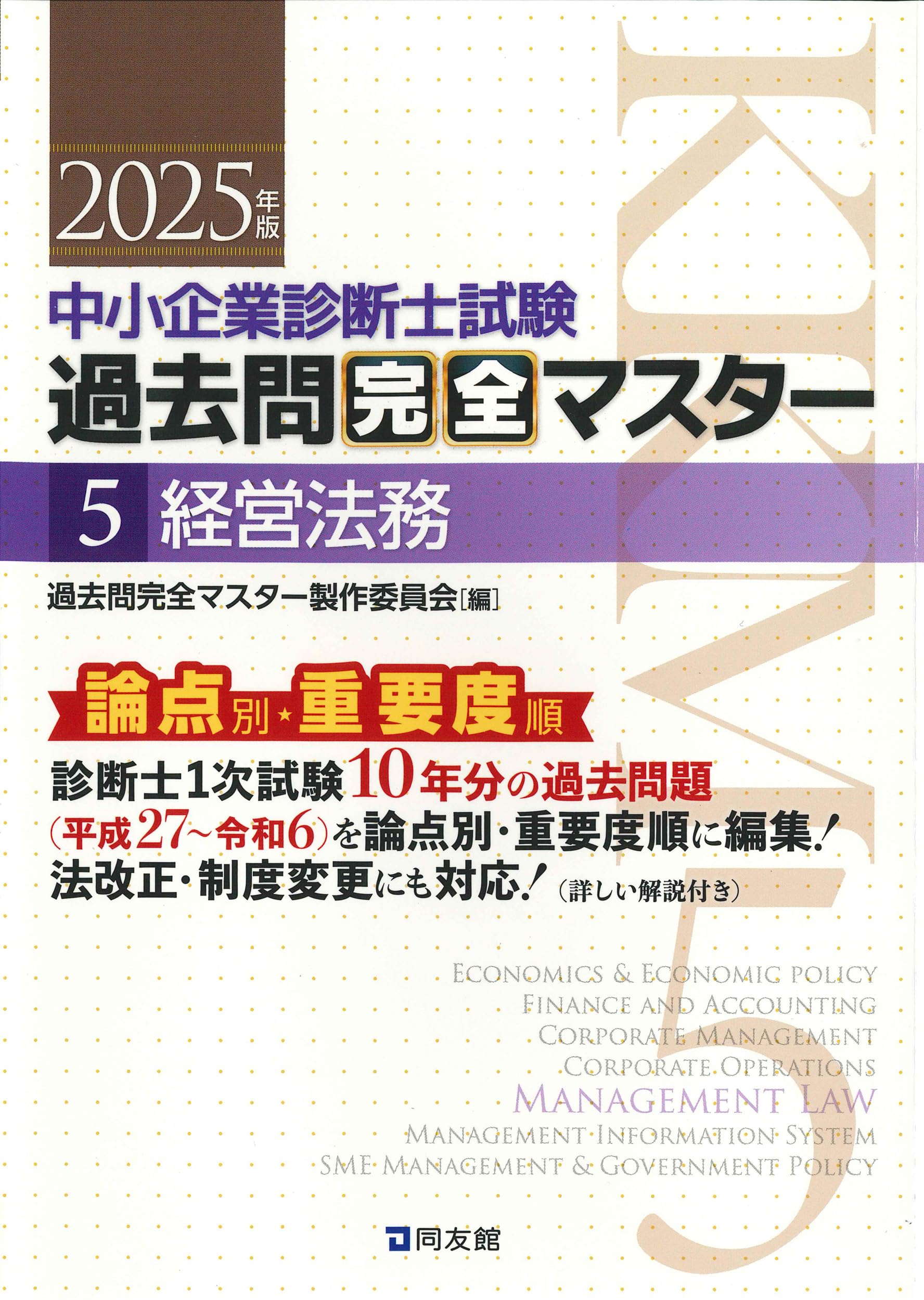 中小企業診断士試験 過去問完全マスター 5 経営法務 (2025年版) | 過去