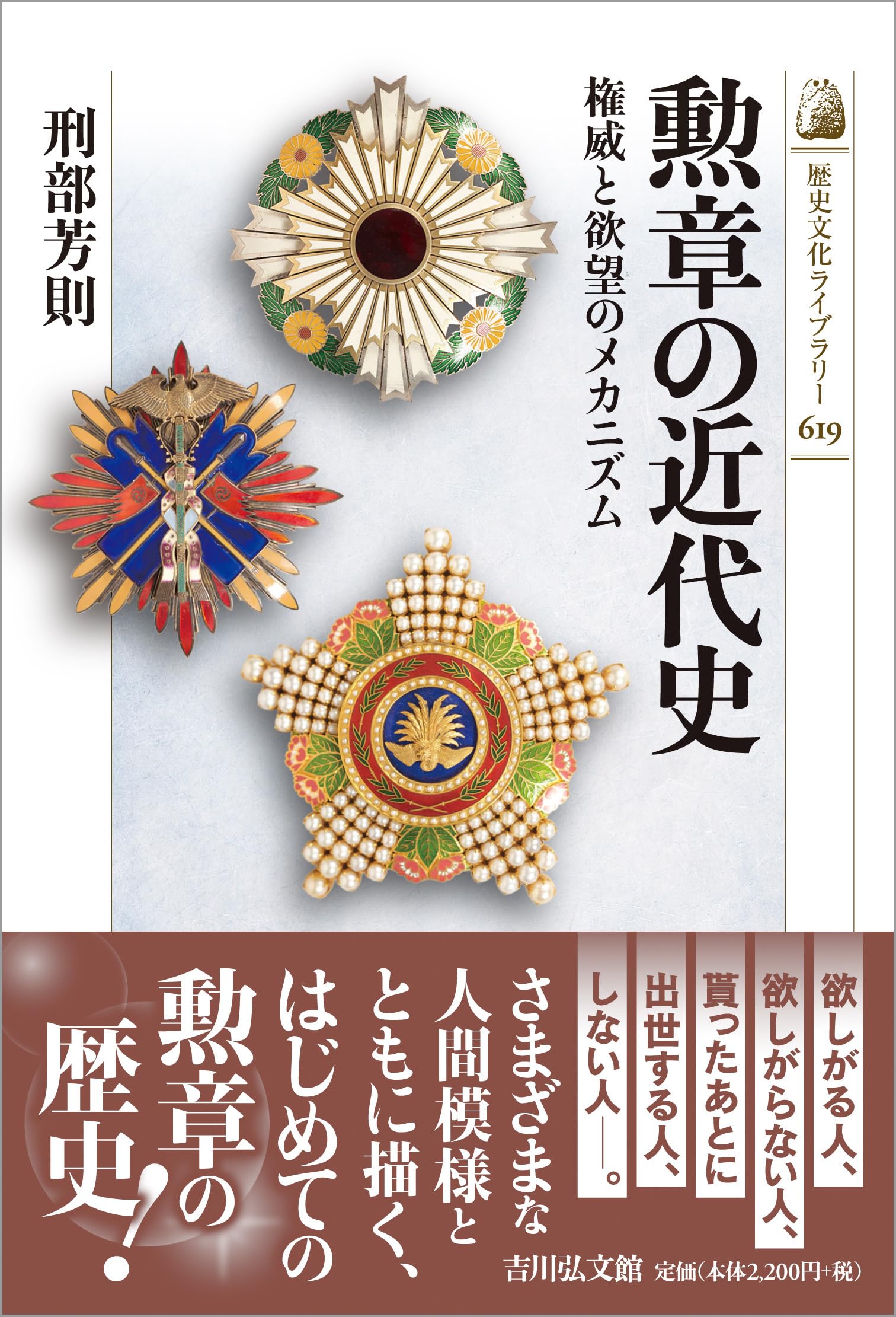 勲章の近代史: 権威と欲望のメカニズム (歴史文化ライブラリー 619