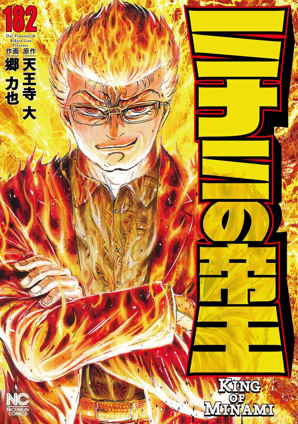 Amazon.co.jp: ミナミの帝王 (182) (ニチブンコミックス) : 天王寺 大