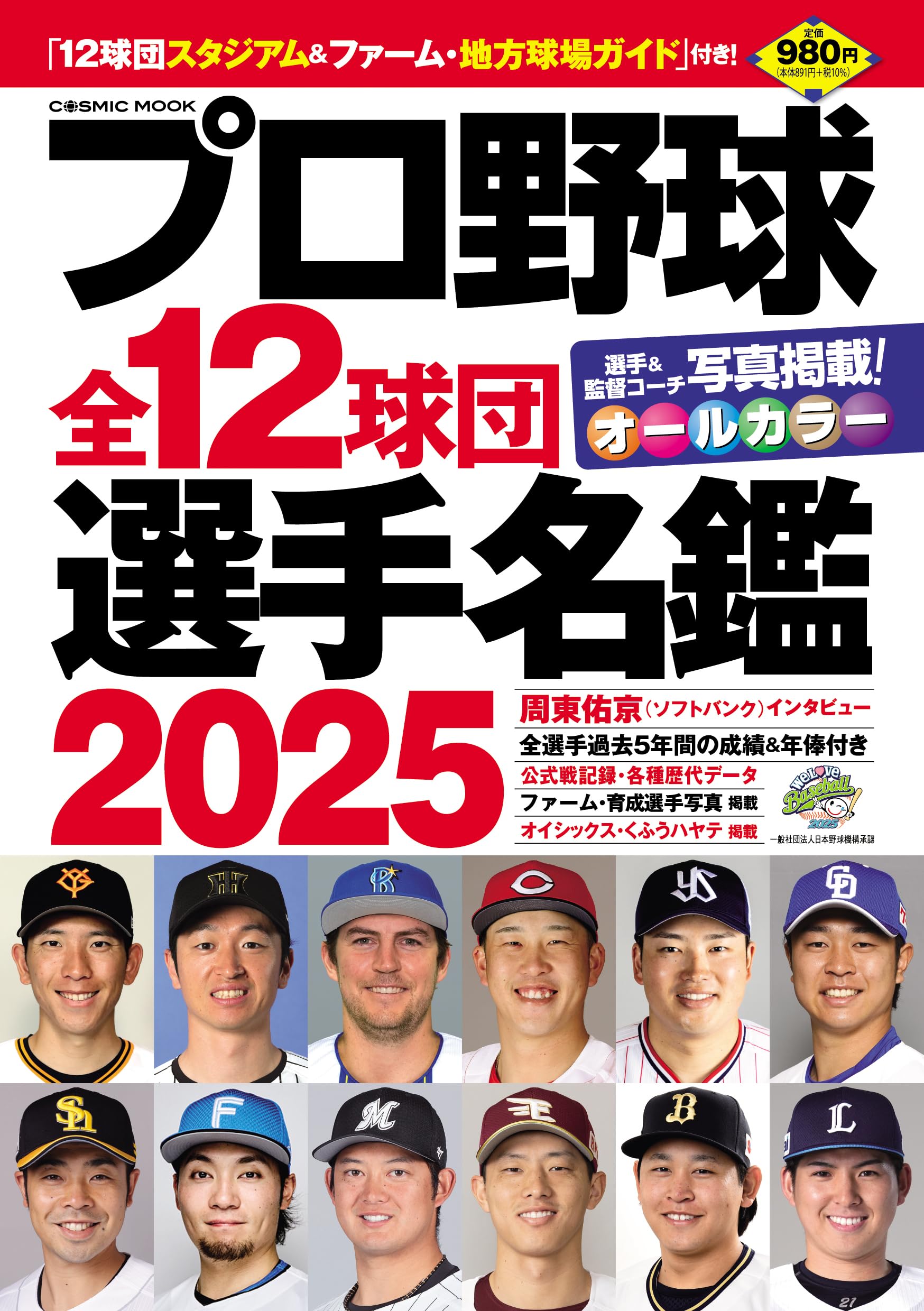 プロ野球全12球団選手名鑑2025 (COSMIC MOOK) | コスミック出版 |本