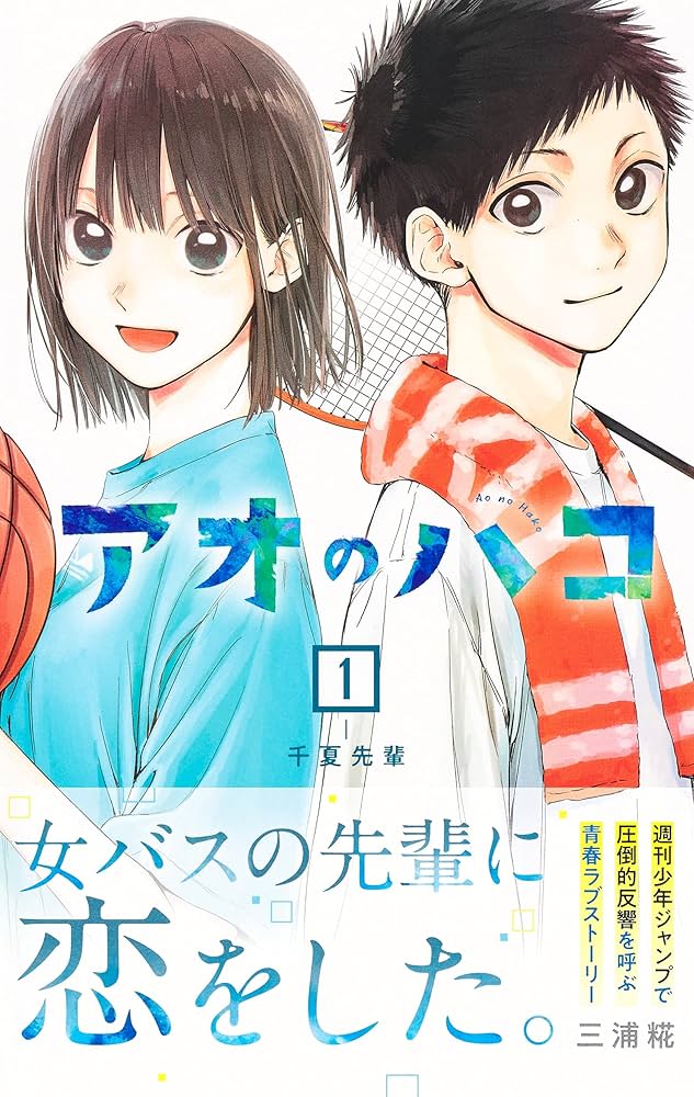 アオのハコ 1 (ジャンプコミックス) | 三浦 糀 |本 | 通販 | Amazon