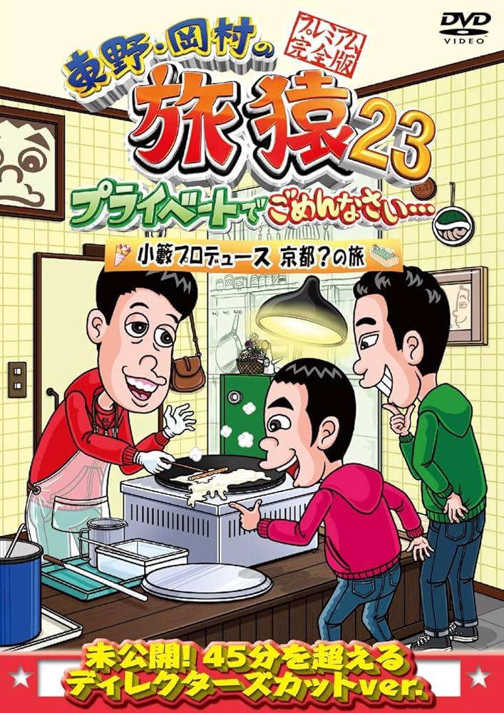 Amazon.co.jp: 東野・岡村の旅猿23 プライベートでごめんなさい