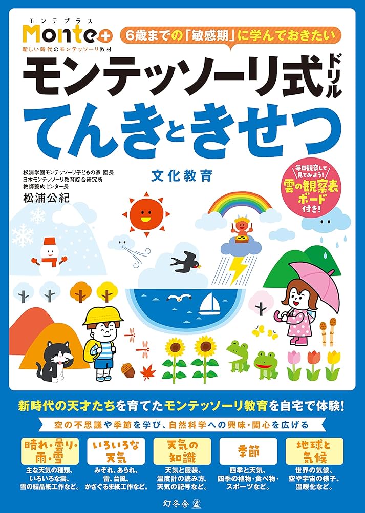 Amazon.co.jp: モンテッソーリ式ドリル てんきときせつ 文化教育