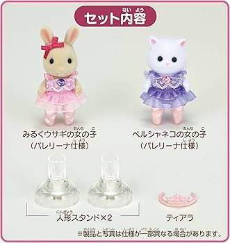 Amazon.co.jp: シルバニアファミリー 人形 【きらきらバレリーナセット
