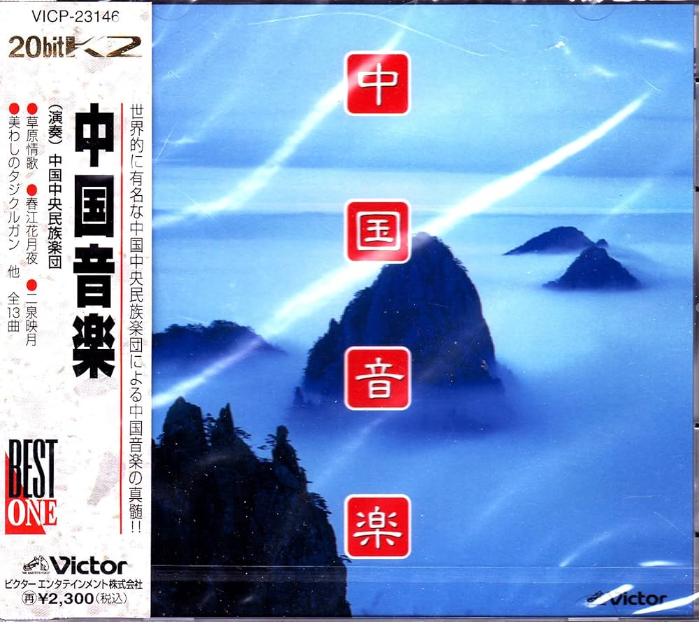 音と映像による世界民族音楽大系 第2巻 東アジアⅡ-中国1.2 音と映像