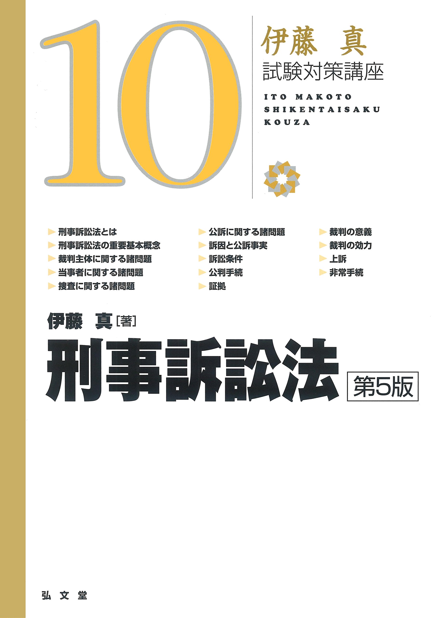 刑事訴訟法 第5版 (伊藤真試験対策講座 10) | 伊藤 真 |本 | 通販 | Amazon