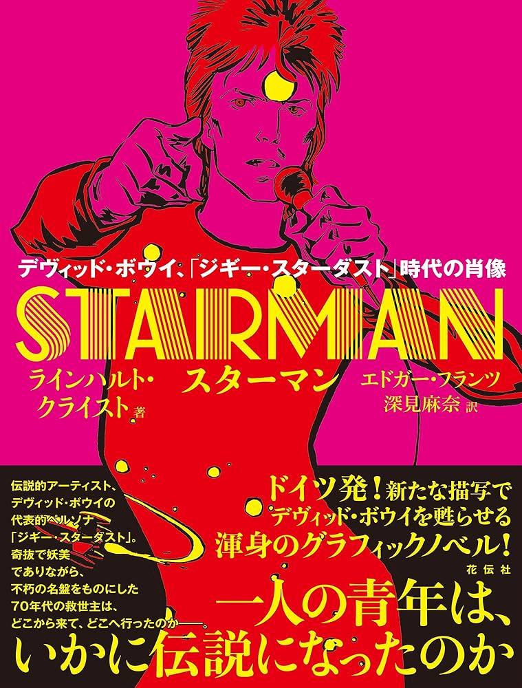 スターマン：デヴィッド・ボウイ、「ジギー・スターダスト」時代の肖像