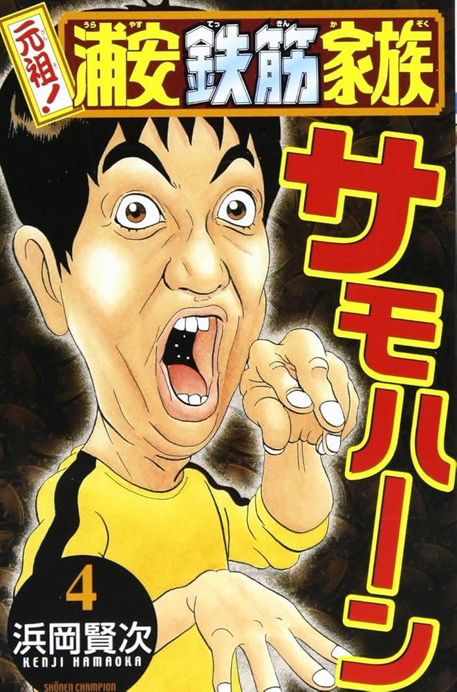 Amazon.co.jp: 元祖!浦安鉄筋家族 (4) (少年チャンピオン・コミックス