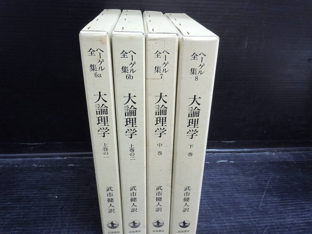 ヘーゲル全集〈6a〉大論理学 上巻の1 | ヘーゲル, 武市 健人 |本