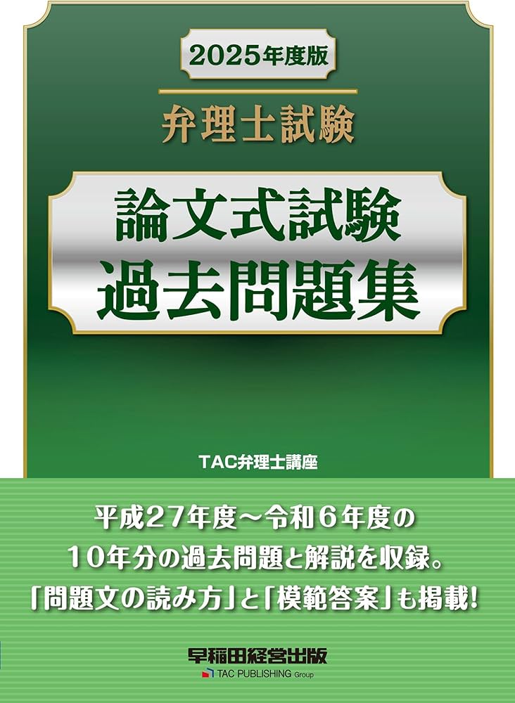 弁理士試験 論文式試験過去問題集 2025年度版 [平成27年度～令和6年度