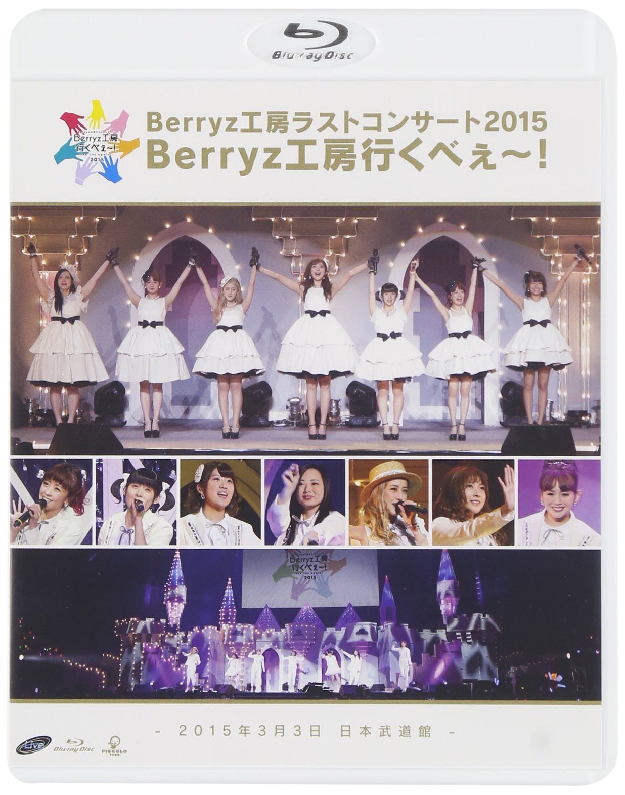 Amazon.co.jp: Berryz工房 ラストコンサート2015 Berryz工房行くべぇ