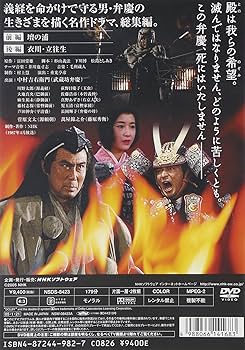 Amazon.co.jp: 武蔵坊弁慶 総集編 [DVD] : 中村吉右衛門, 荻野目慶子