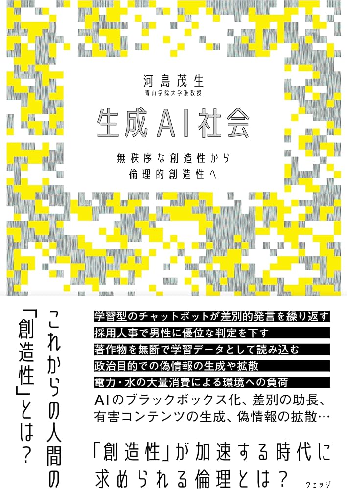 生成AI社会 無秩序な創造性から倫理的創造性へ | 河島茂生 |本 | 通販