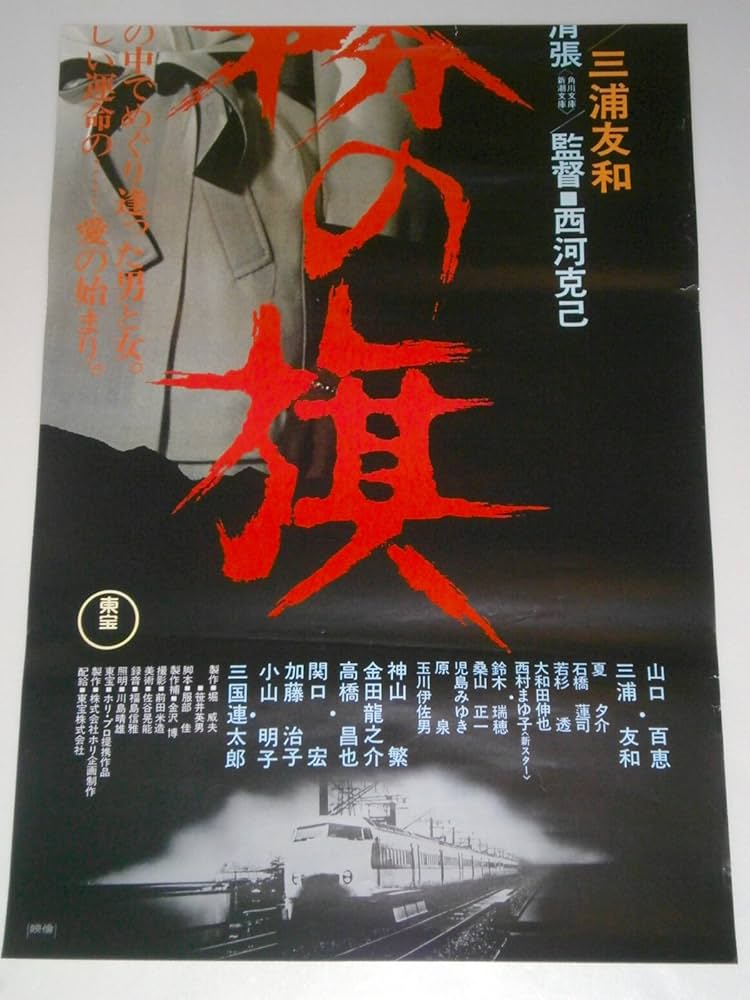 Amazon.co.jp: 山口百恵 三浦友和「霧の旗」映画ポスター 立看板用