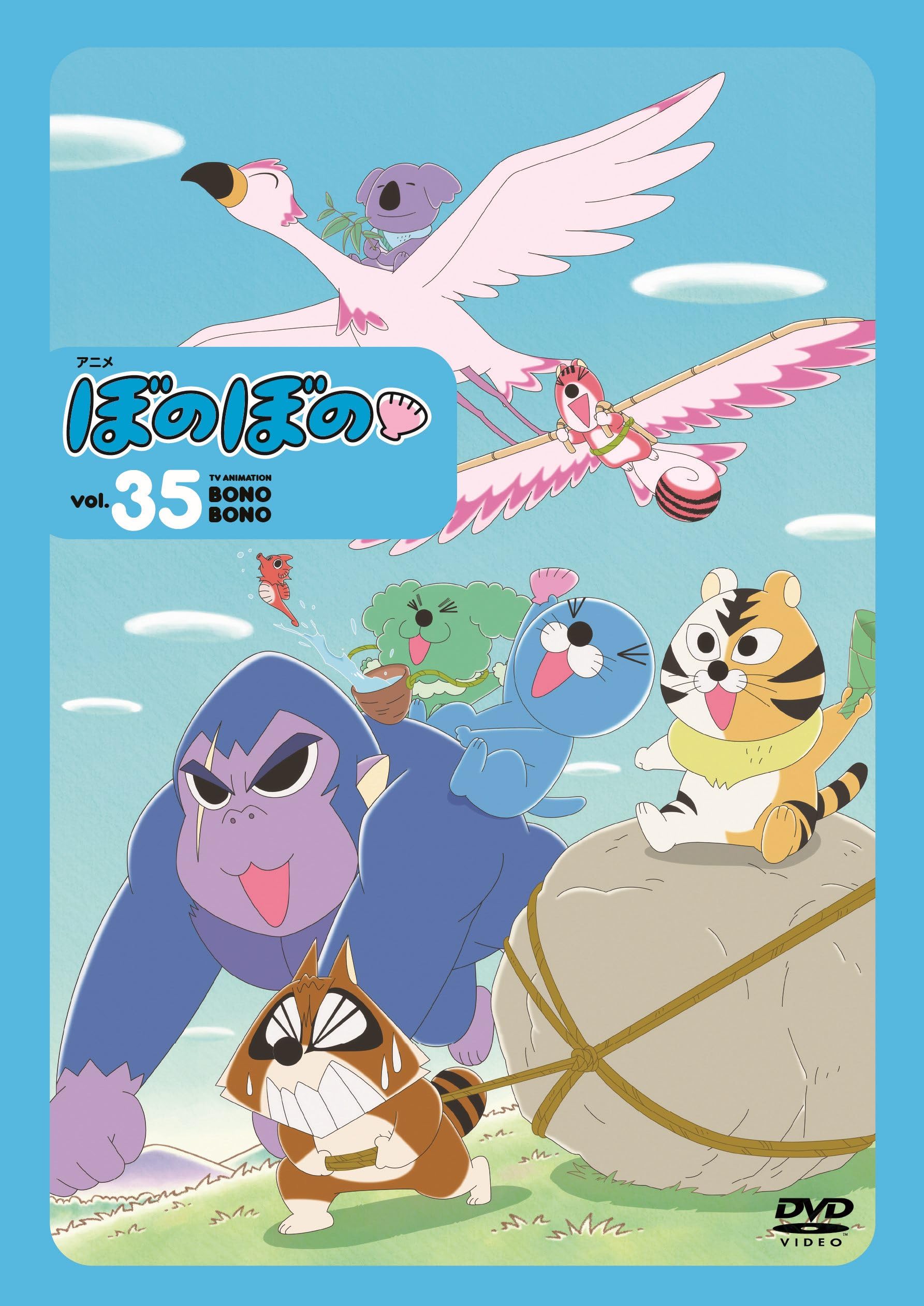 Amazon.co.jp: ぼのぼの35 [DVD] : 雪深山福子: DVD