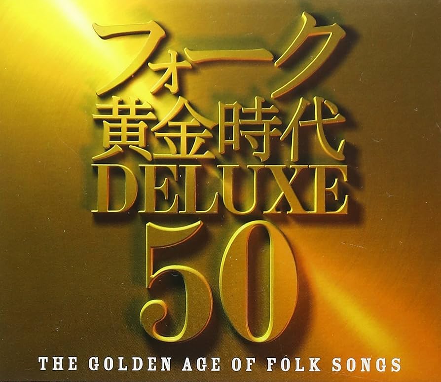 Amazon.co.jp: フォーク黄金時代 DELUXE 50 - オムニバス: ミュージック