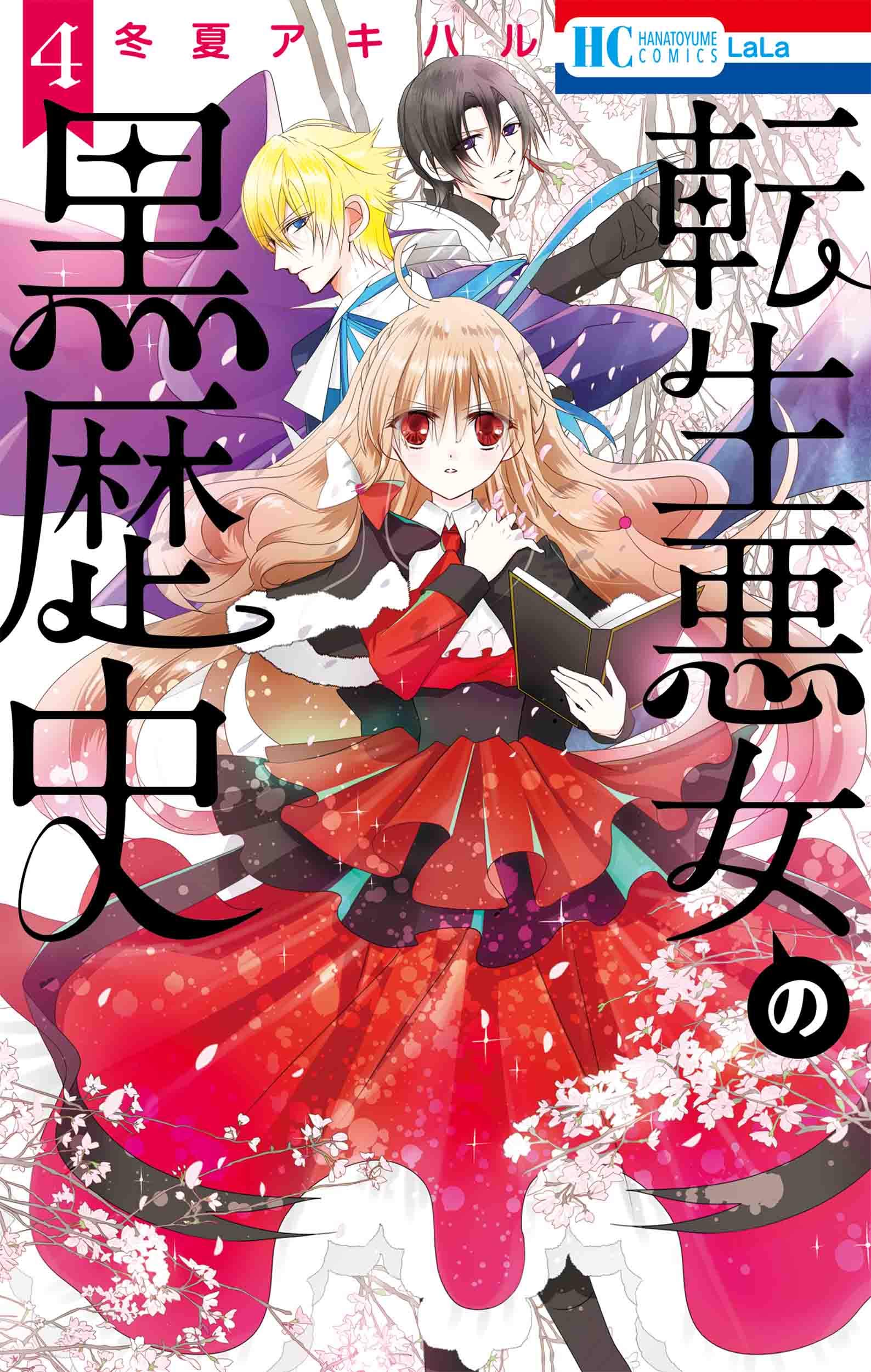 Amazon.co.jp: 転生悪女の黒歴史 4 (花とゆめCOMICS) : 冬夏 アキハル: 本