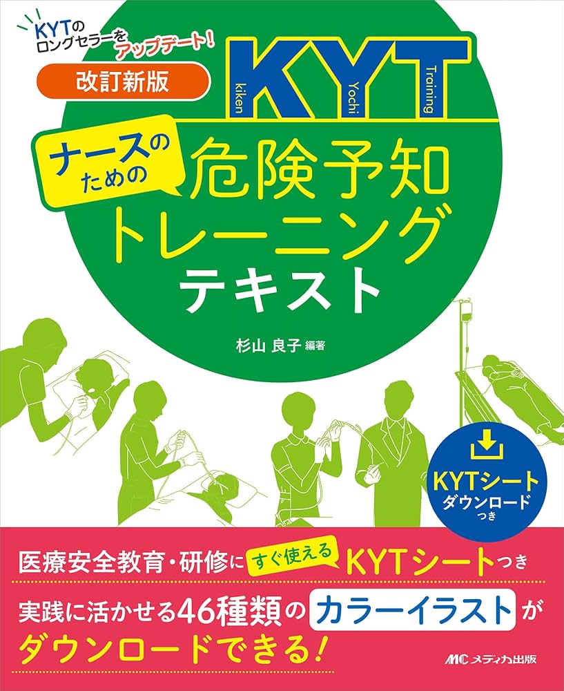 改訂新版 ナースのための危険予知トレーニングテキスト: 医療安全教育