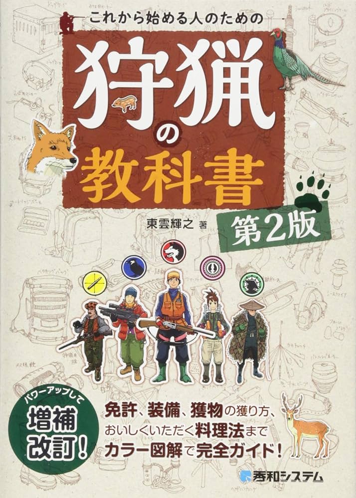 Amazon.co.jp: これから始める人のための 狩猟の教科書 第2版 : 輝之