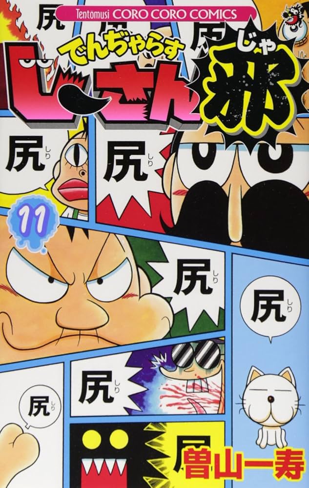 でんぢゃらすじーさん邪 (11) (てんとう虫コロコロコミックス) | 曽山