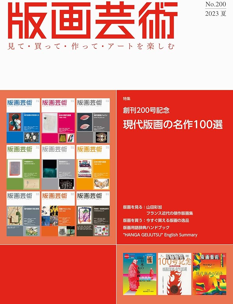 版画芸術No.200(2023夏)見て・買って・作ってアートを楽しむ 特集 創刊